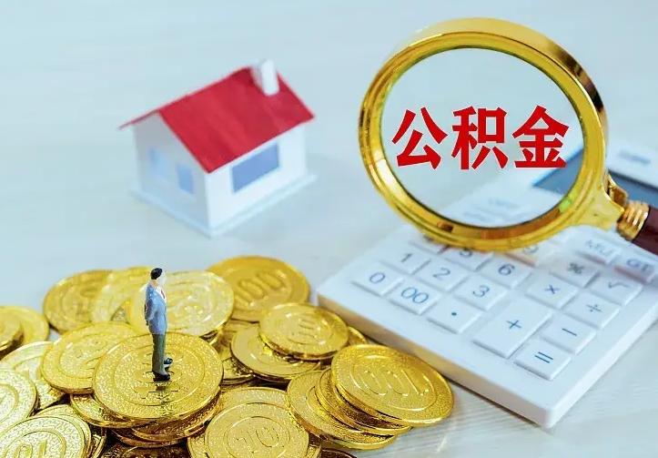 公积金会不会被收回了-河池公积金代办服务